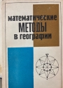 Matematicheskie metody v geografii. Tezisy dokladov Vtorogo Vsesoiuznogo mezhvedomstvennogo soveshchaniia po primeneniiu matematicheskikh metodov v geografii.