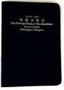 The Principal Book of Won-Buddhism. Korean - English. (Wonbulgyo Chongjon)