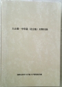 A Concordance to the Taisho Canon and the Zhonghua Canon (Beijing Edition)