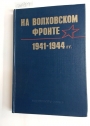 Na Volhovskom Fronte: 1941 - 1944 gg.