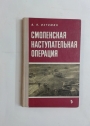 Smolenskaia Nastupatel'naia Operatsiia: 1943 g.