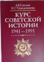 Kurs sovetskoi istorii, 1941 - 1991.