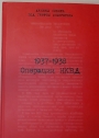 1937-1938 gg. Operatsii NKVD. Iz khroniki "Bol'shogo terrora" na tomskoi zemle. Sbornik dokumentov i materialov.