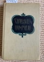 Yerkeri Zhoghovatsu: hing hatorov. (Collected Works in Five Volumes. Volume 5 ONLY)