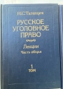 Russkoe ugolovnoe pravo: lekcii cast obscaja. Tom 1 & 2. (Russian Criminal Law: Lectures)