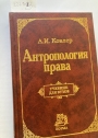 Antropologija prava: Uchebnik dlja vuzov. (Anthropology of Law: Textbook for Universities)
