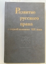 Razvitie russkogo prava v pervoi polovine XIX veka. (The Development of Russian Law in the First Half of the XIX Century)