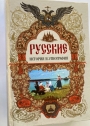 Russkie: Istoriya i Etnografiya.
