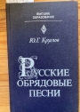Russkie obrâdovye pesni Ucebnoe posobie dla vuzov. (Russian Ritual Songs. Textbook for Higher Education Institutions)