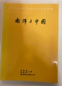 Nányáng yu zhongguó: Nányáng xuéhuì sìshíwu zhounián jìniàn lùnwén jí. (Nanyang and China : Proceedings of the 45th Anniversary of the Nanyang Society)