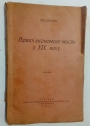 Razvoj Ekonomske Misli u XIX Veku. (The Development of Economic Thought in the Nineteenth Century).