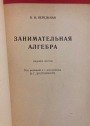 Zanimatelnaia Algebra, ed V G Boltansk. Russian Language.